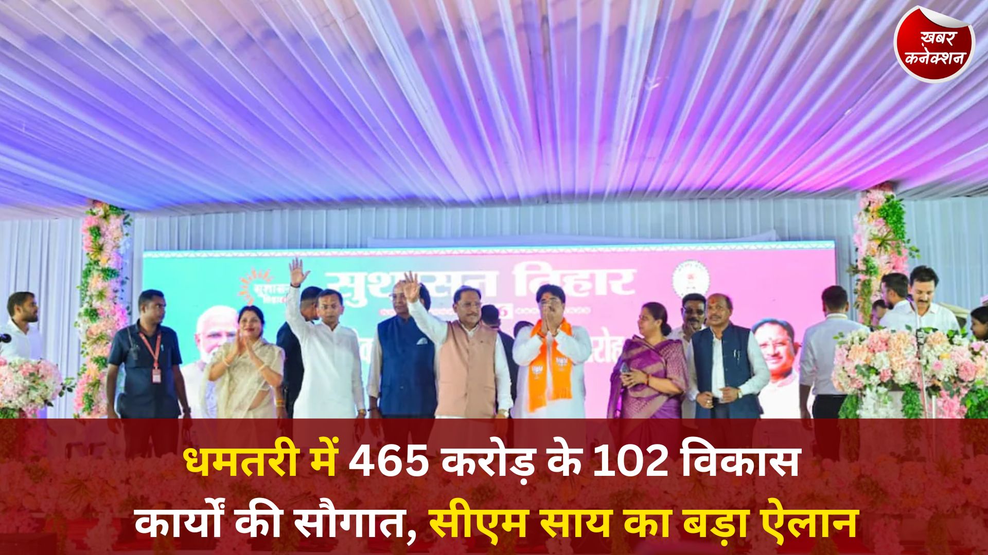 CG News: धमतरी में सुशासन तिहार के तहत 465 करोड़ की सौगात, मुख्यमंत्री साय ने विकास कार्यों का किया लोकार्पण