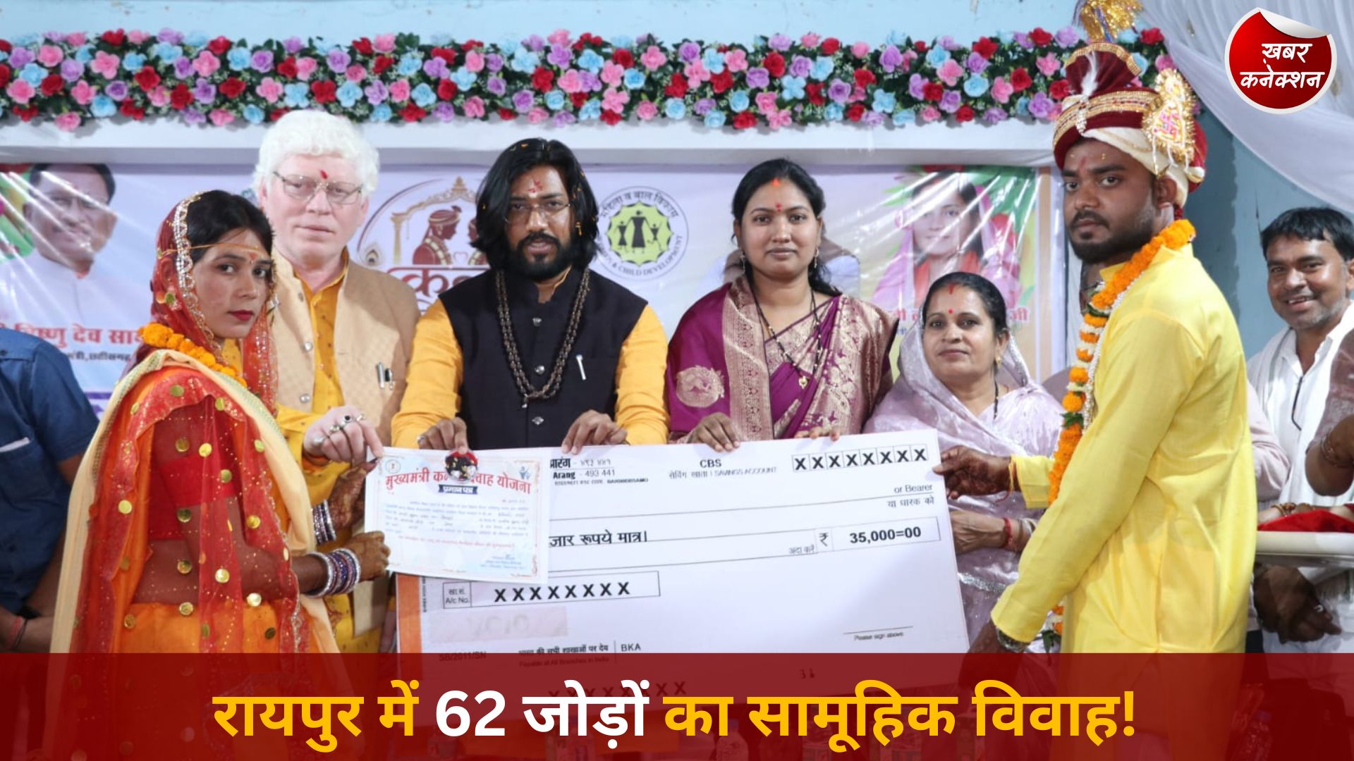 CG News: मुख्यमंत्री कन्या विवाह योजना: रायपुर जिले में तीन स्थानों पर 62 जोड़ों ने लिए सात फेरे