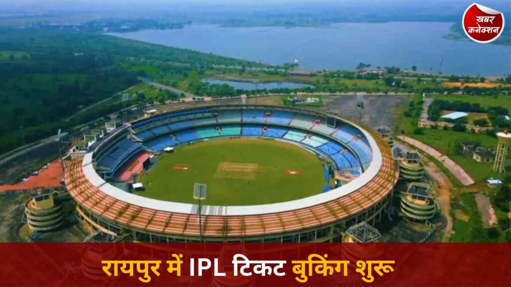 CG News: रायपुर में IPL के दो बड़े मुकाबले, 3 मई से शुरू होगी टिकट बुकिंग