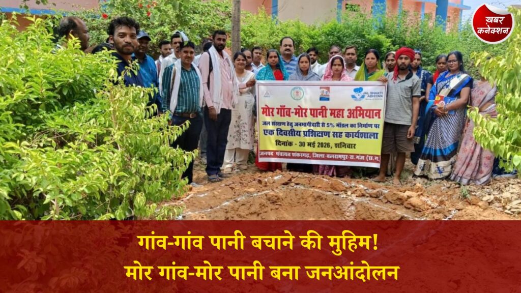 CG News: जल संरक्षण की दिशा में बड़ा कदम, ‘मोर गांव-मोर पानी’ अभियान से गांवों में बढ़ी जागरूकता