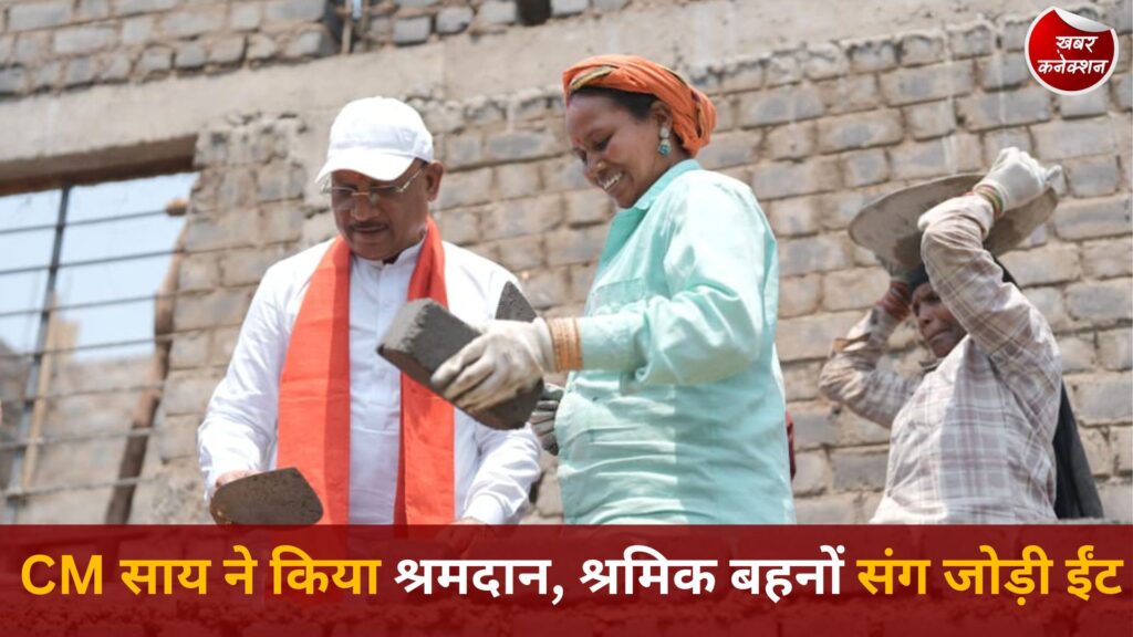 CG News: CM साय का अनोखा अंदाज, निर्माण स्थल पर श्रमदान, श्रमिक बहनों के साथ की ईंट जोड़ाई