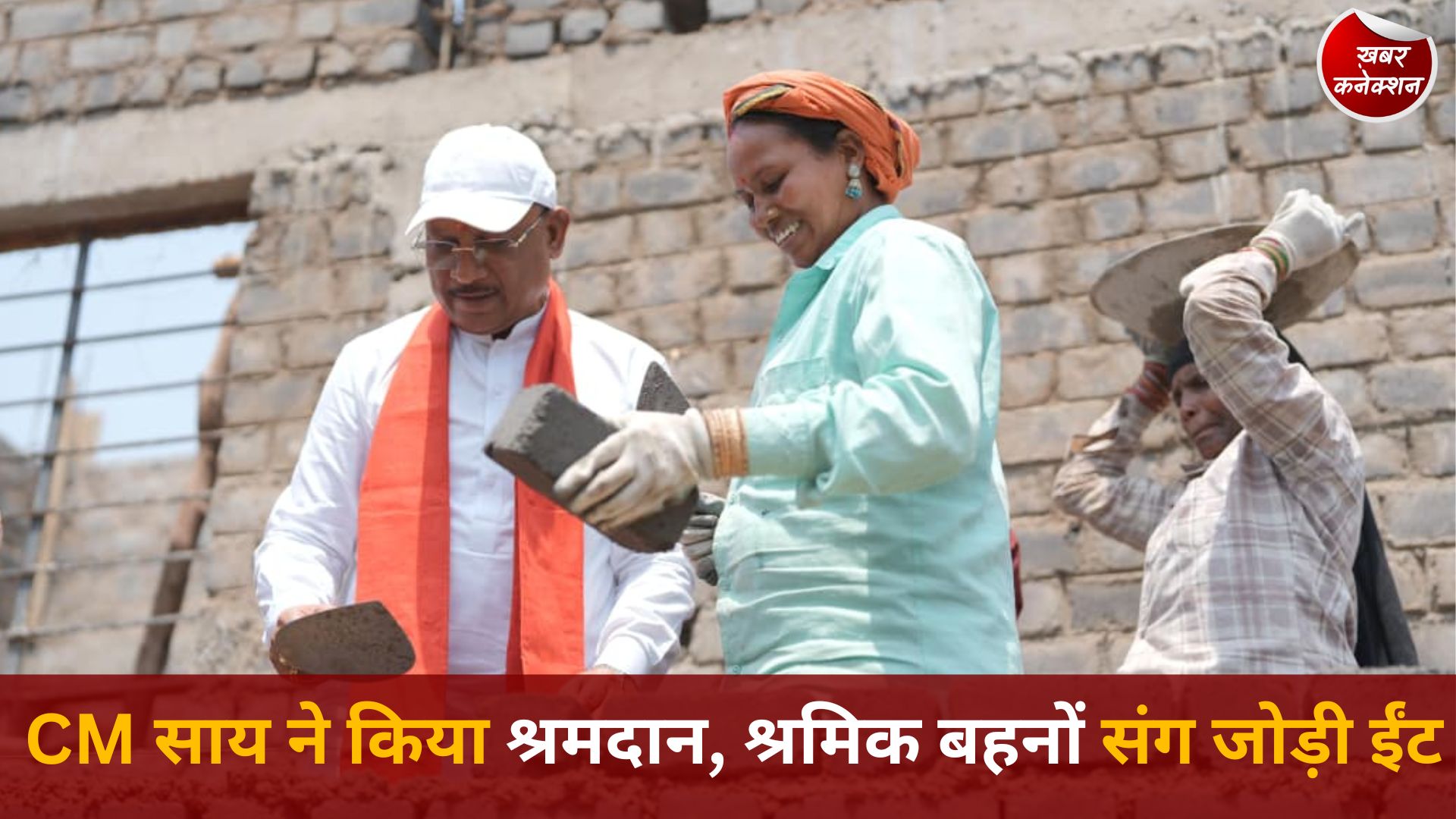 CG News: CM साय का अनोखा अंदाज, निर्माण स्थल पर श्रमदान, श्रमिक बहनों के साथ की ईंट जोड़ाई