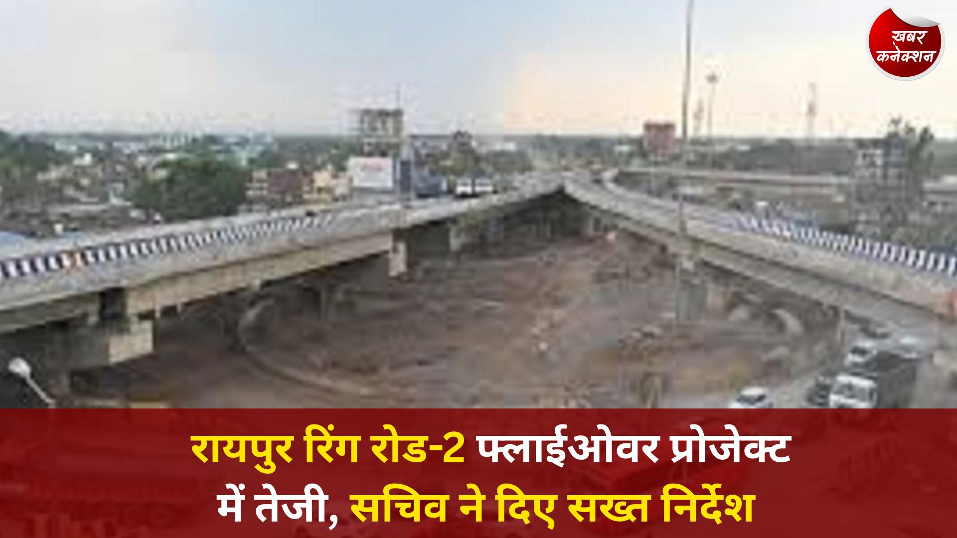 CG News: रायपुर रिंग रोड-2 फ्लाईओवर प्रोजेक्ट में तेजी, सचिव ने दिए सख्त निर्देश