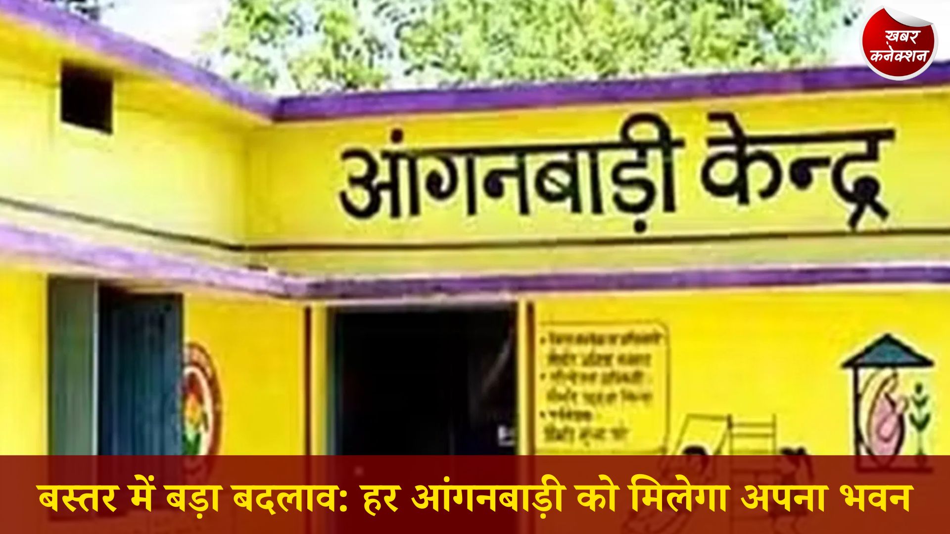 CG News: CM साय का बड़ा फैसला: बस्तर संभाग में 506 भवनविहीन आंगनबाड़ी केंद्रों को मिलेगी स्वीकृति