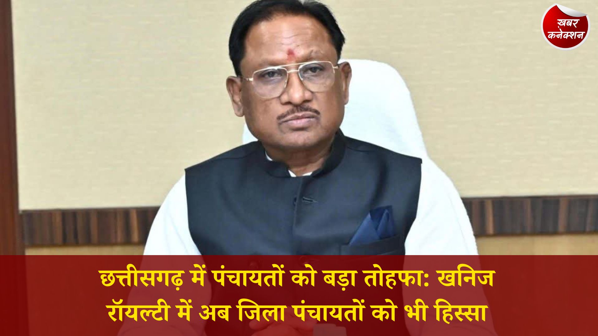 CG News: छत्तीसगढ़ सरकार का बड़ा फैसला: गौण खनिज राजस्व में त्रिस्तरीय पंचायतों को नया हिस्सा