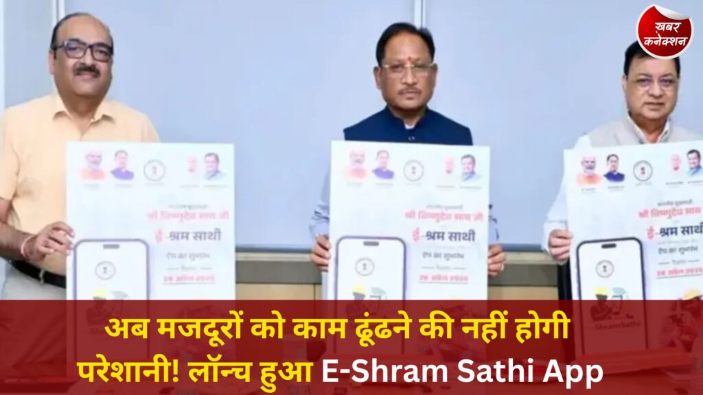CG News: छत्तीसगढ़ सरकार ने लॉन्च किया ‘ई-श्रम साथी’ ऐप, श्रमिकों और नियोक्ताओं को मिलेगा सीधा फायदा