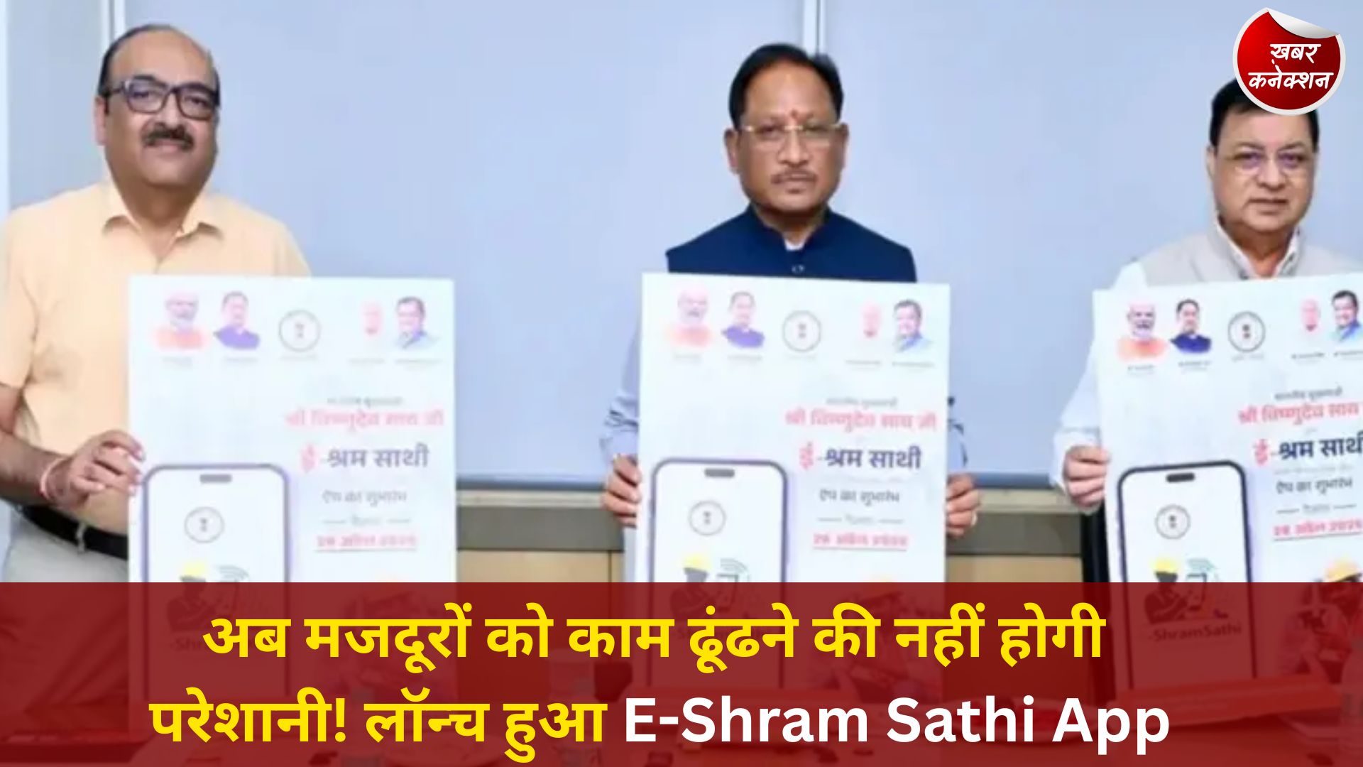 CG News: छत्तीसगढ़ सरकार ने लॉन्च किया ‘ई-श्रम साथी’ ऐप, श्रमिकों और नियोक्ताओं को मिलेगा सीधा फायदा
