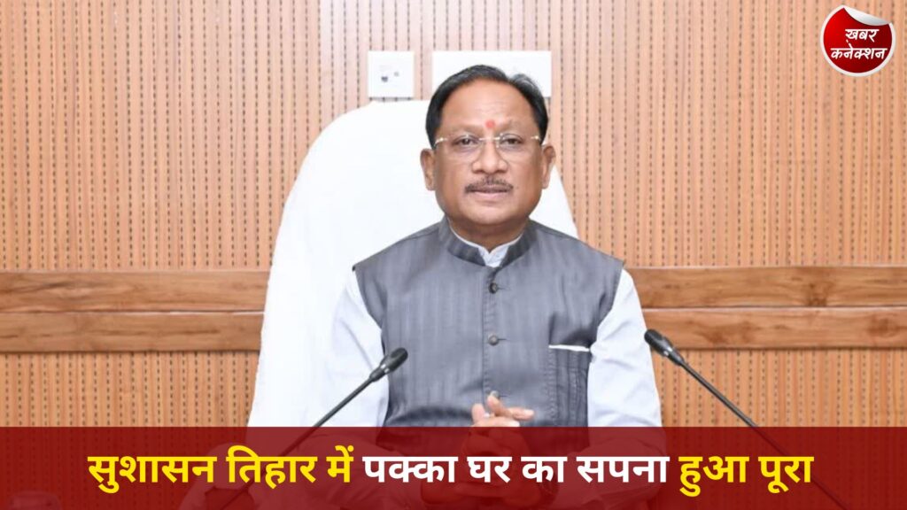 CG News: मुख्यमंत्री विष्णुदेव साय ने प्रधानमंत्री आवास योजना के हितग्राहियों को सौंपी नई उम्मीदों की चाबी