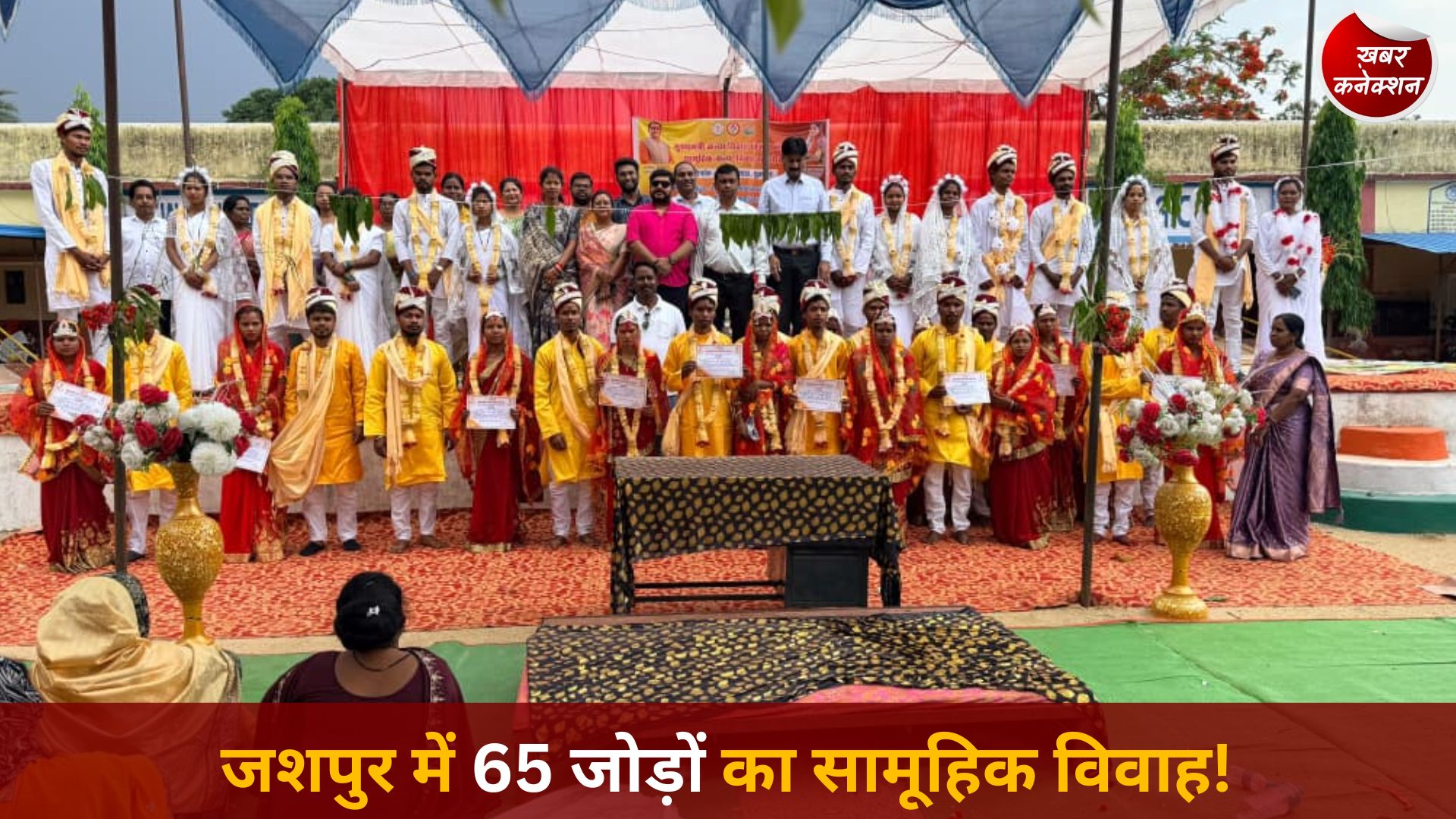 CG News: मुख्यमंत्री कन्या विवाह योजना: जशपुर में 65 जोड़े वैवाहिक बंधन में बंधे, दिव्यांग जोड़ा बना प्रेरणा
