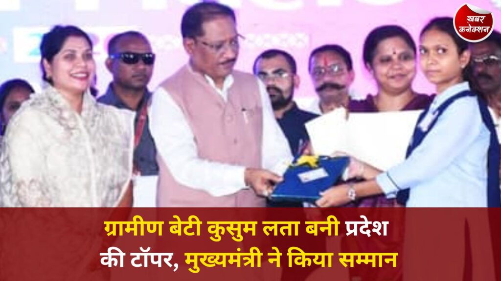 CG News: सुशासन तिहार में मेधावी छात्रा कुसुम लता बिप्रे का सम्मान, मुख्यमंत्री ने टैबलेट देकर बढ़ाया उत्साह