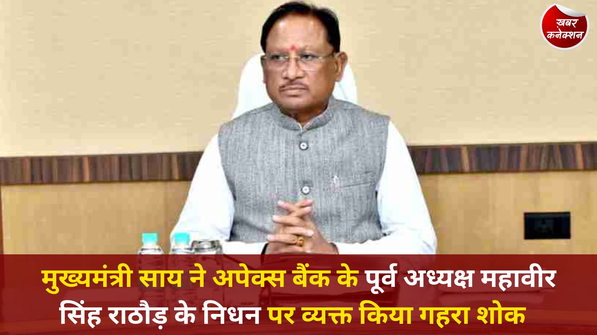 CG News: अपेक्स बैंक के पूर्व अध्यक्ष महावीर सिंह राठौड़ का निधन, मुख्यमंत्री ने जताया शोक