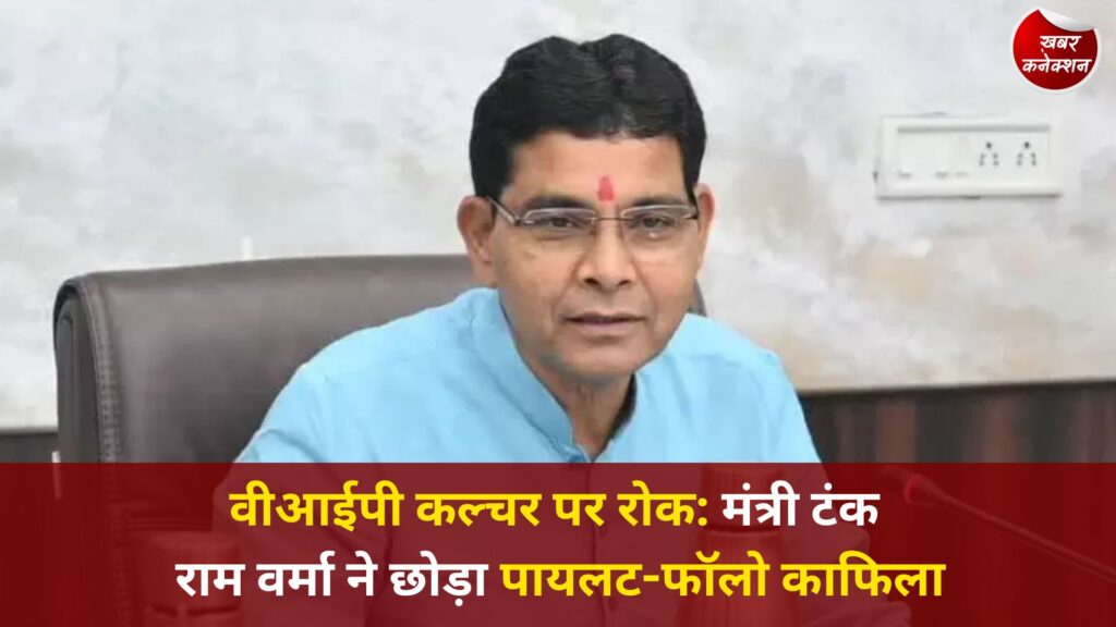 CG News: ऊर्जा बचत की मिसाल: राजस्व मंत्री टंक राम वर्मा ने पायलट और फॉलो वाहनों का उपयोग बंद किया