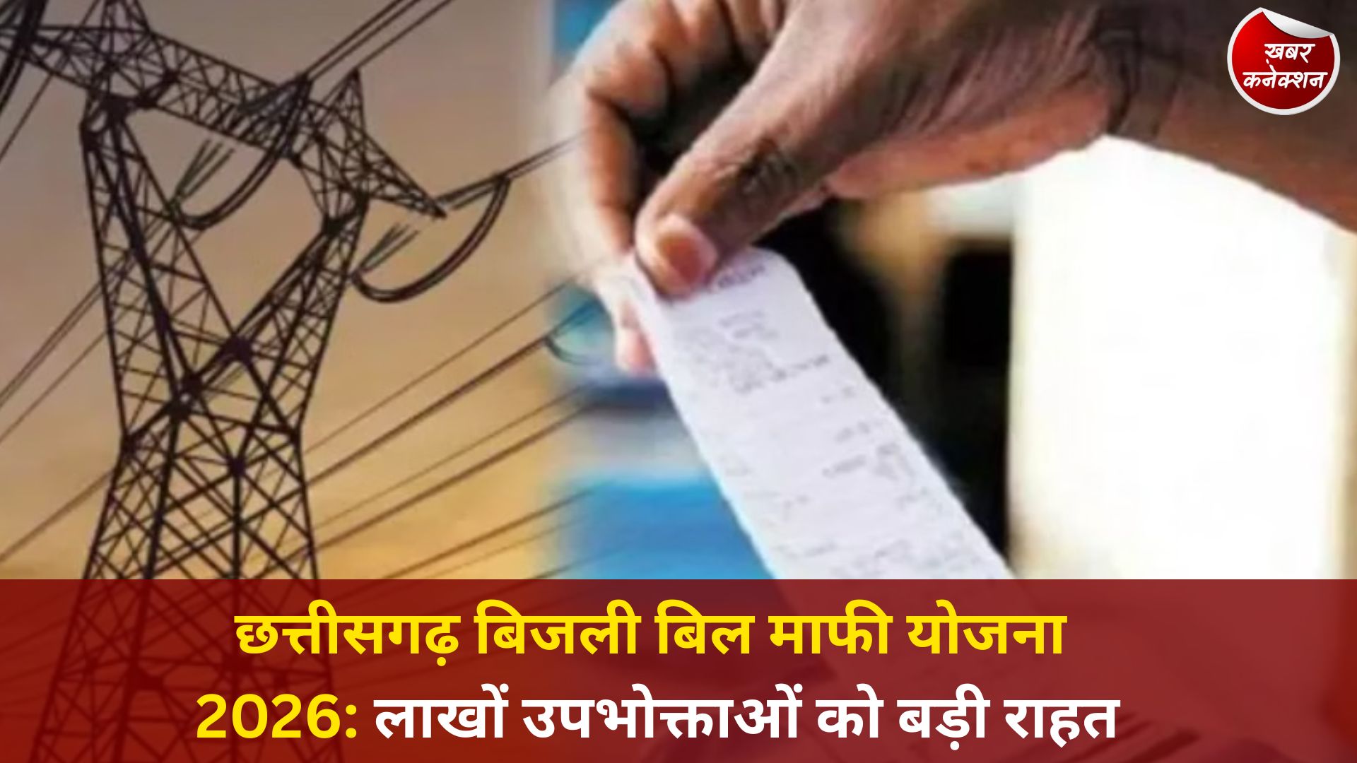 CG News: मुख्यमंत्री बिजली बिल भुगतान समाधान योजना 2026: छत्तीसगढ़ में उपभोक्ताओं को सरचार्ज माफी और बड़ी राहत