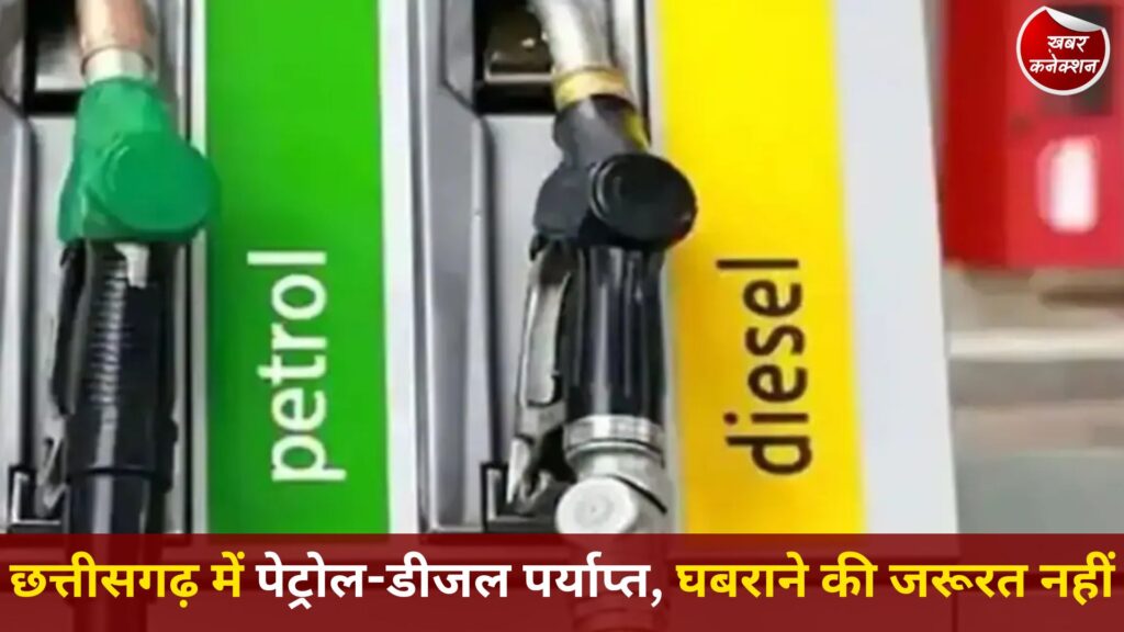 CG News: राज्य में ईंधन का भरपूर भंडार, सरकार ने अफवाहों पर रोक लगाने की अपील की