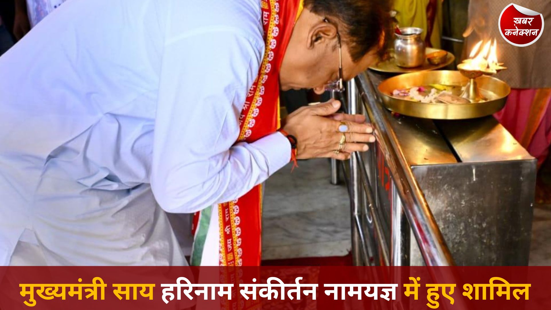 CG News: मुख्यमंत्री साय हरिनाम संकीर्तन नामयज्ञ में हुए शामिल, श्री जगन्नाथ मंदिर में की पूजा-अर्चना