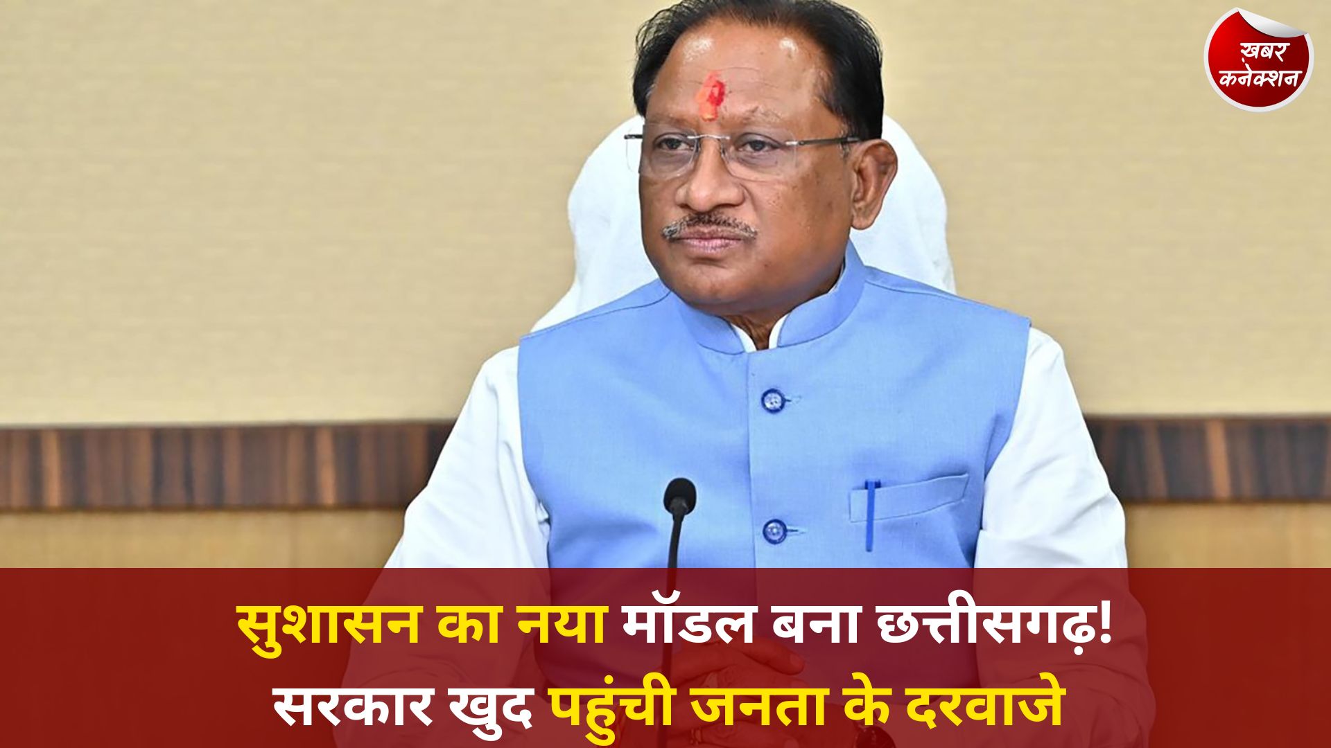 CG News: सुशासन तिहार से बदला प्रशासन का चेहरा, गांव-गांव पहुंच रही साय सरकार