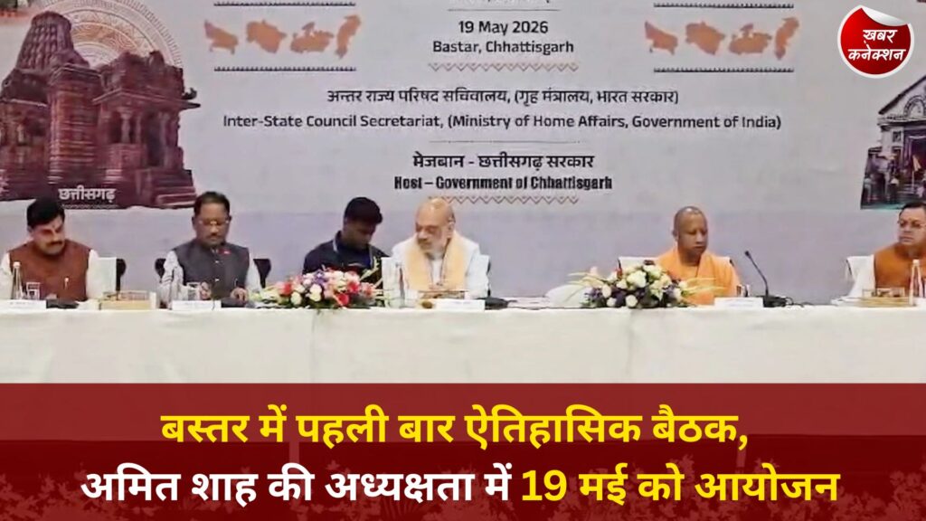 CG News: जगदलपुर में मध्य क्षेत्रीय परिषद की 26वीं बैठक, अंतरराज्यीय समन्वय को मिलेगी नई दिशा