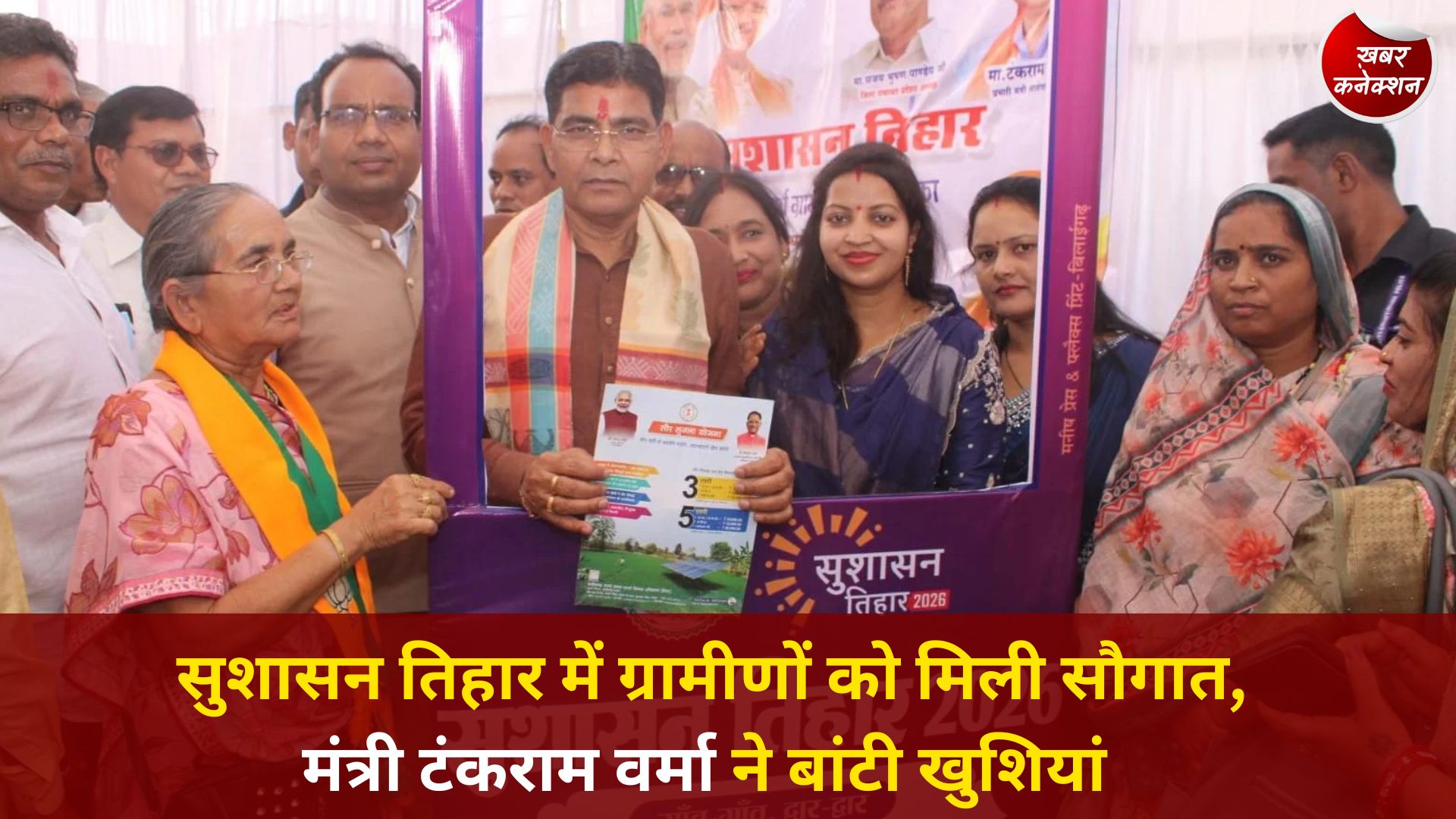 CG News: सुशासन तिहार में ग्रामीणों को मिली सौगात, मंत्री टंकराम वर्मा ने बांटी खुशियां