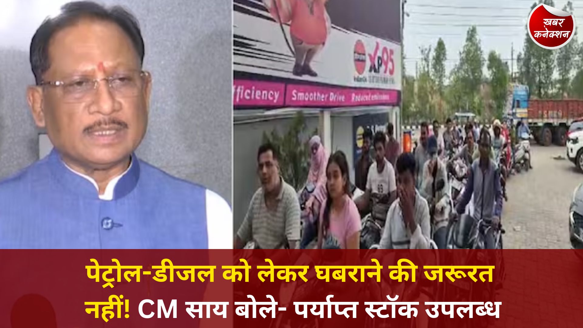 CG News: छत्तीसगढ़ में पेट्रोल-डीजल की कोई कमी नहीं, अफवाहों से बचें: मुख्यमंत्री साय