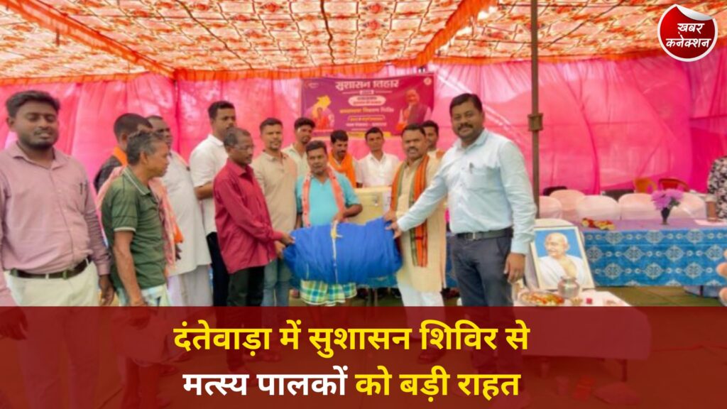 CG News: सुशासन शिविर बना मत्स्य पालकों के लिए वरदान, मुफ्त में मिले जाल और आइस बॉक्स