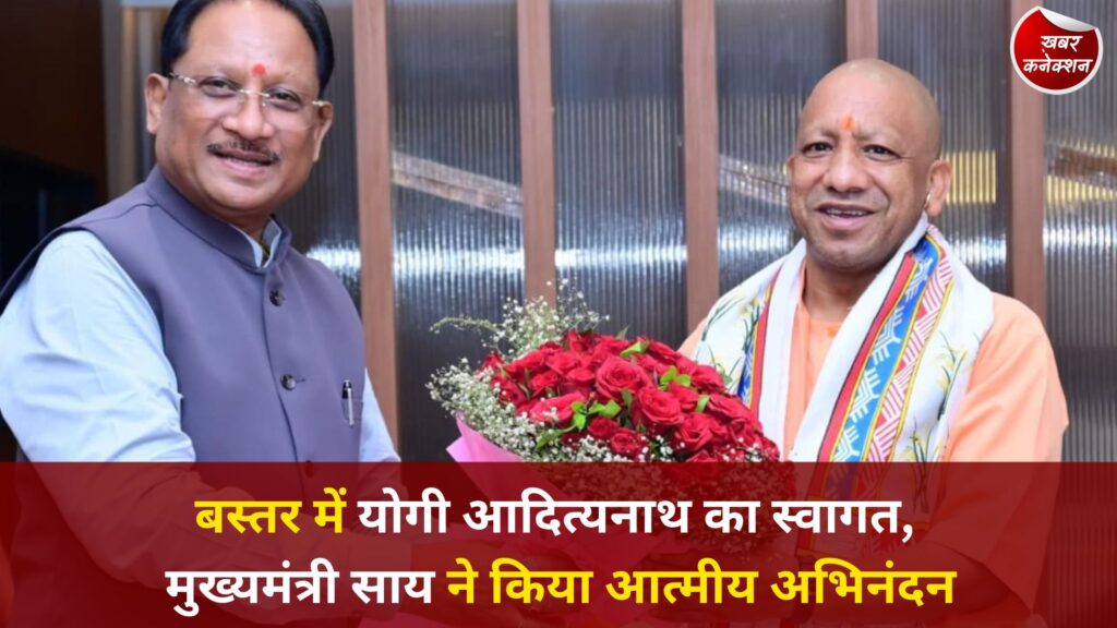 CG News: मध्य क्षेत्रीय परिषद बैठक में शामिल हुए उत्तर प्रदेश मुख्यमंत्री योगी आदित्यनाथ, मुख्यमंत्री विष्णुदेव साय ने किया स्वागत