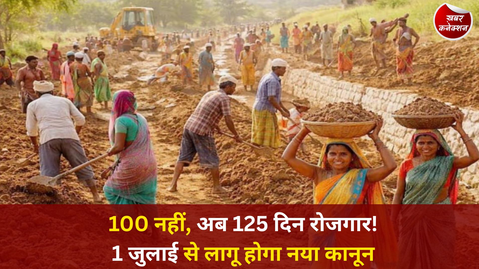 CG News: ग्रामीण भारत को मिलेगा 125 दिनों के रोजगार का कानूनी अधिकार, छत्तीसगढ़ में तैयारियां तेज