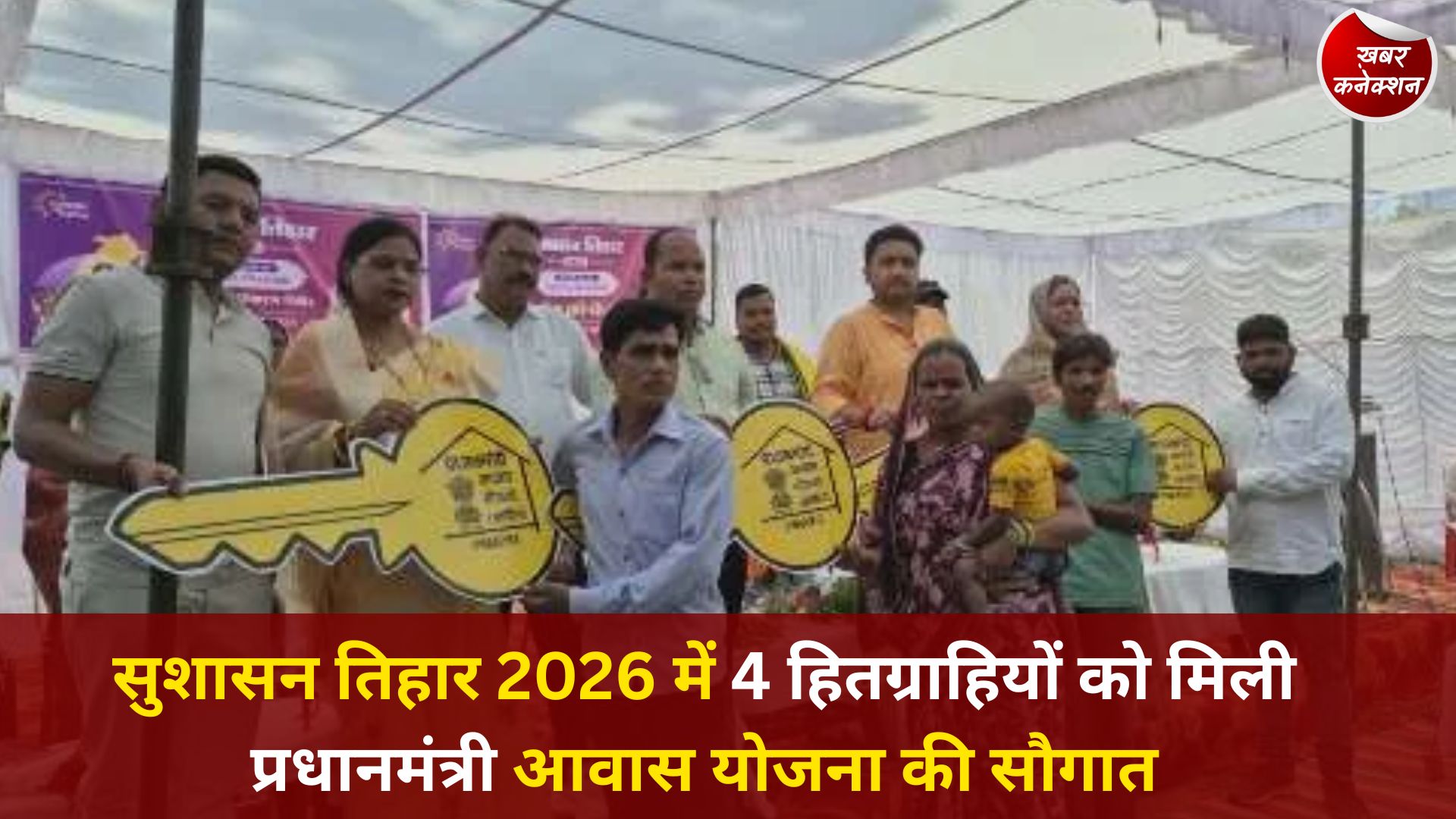 CG News: सुशासन तिहार में मिली खुशियों की चाबी, 4 परिवारों का पक्के घर का सपना पूरा