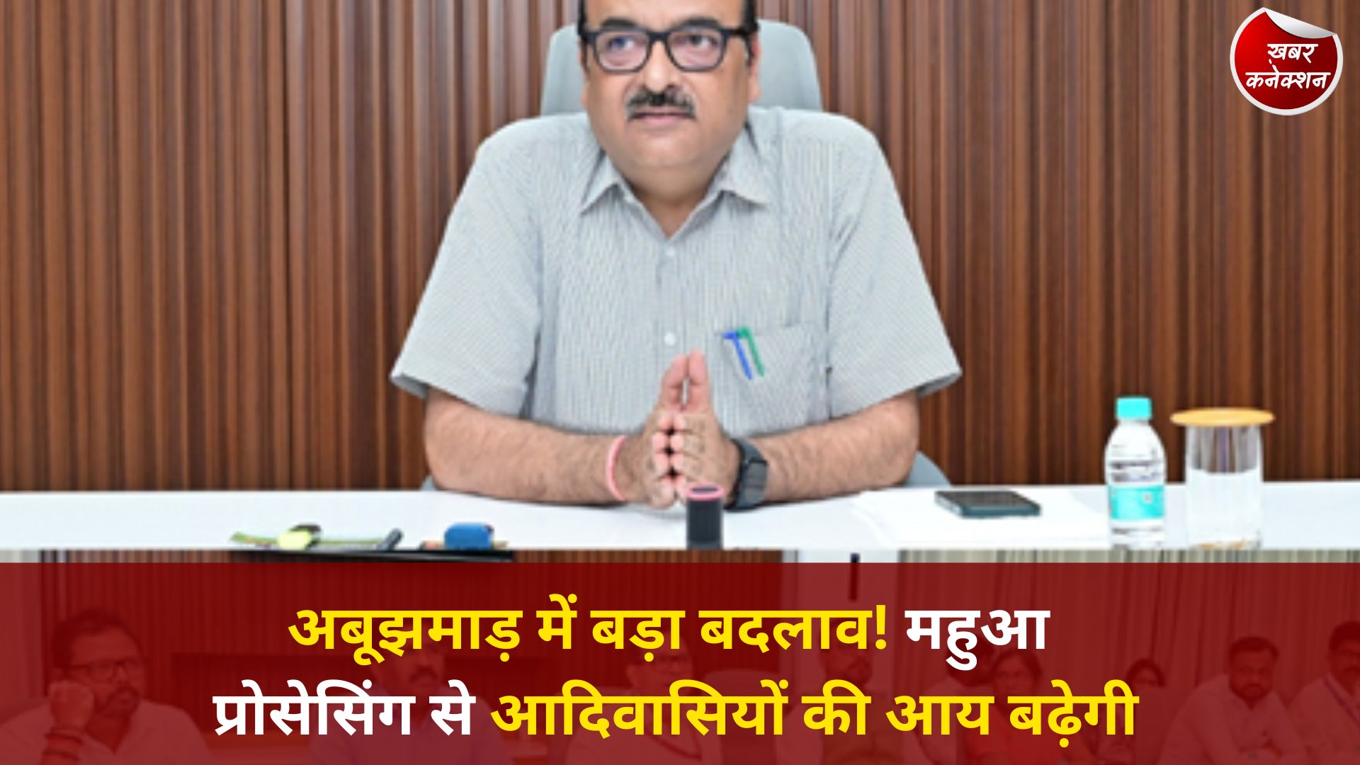 CG News: अबूझमाड़ में जनजातीय सहकारी मॉडल पर जोर, महुआ प्रसंस्करण और ऑनलाइन भुगतान से आदिवासी संग्राहकों को मिलेगा लाभ
