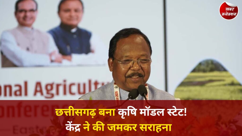 CG News: भुवनेश्वर जोनल कॉन्फ्रेंस में छत्तीसगढ़ की कृषि उपलब्धियों की गूंज, राज्य को मिला राष्ट्रीय मॉडल का दर्जा