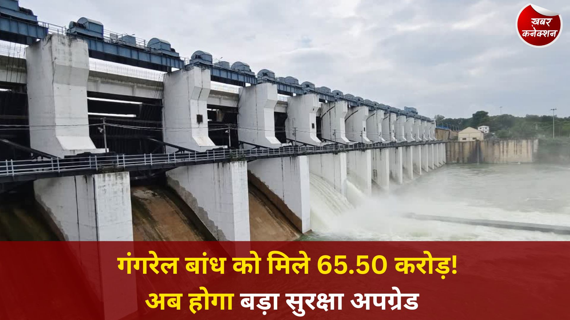 CG News: छत्तीसगढ़ के गंगरेल बांध की सुरक्षा होगी और मजबूत, सरकार ने जारी किए 65.50 करोड़ रुपए