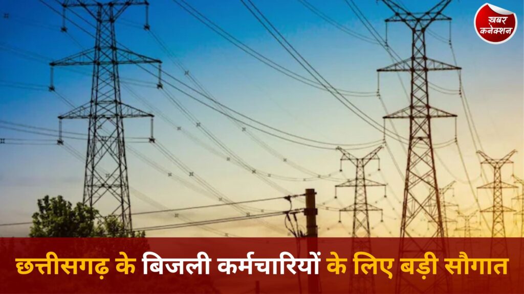 CG News: छत्तीसगढ़ के बिजली कर्मचारियों के लिए बड़ी सौगात, SBI के साथ समझौते से मिलेगा करोड़ों का बीमा और बैंकिंग सुविधा