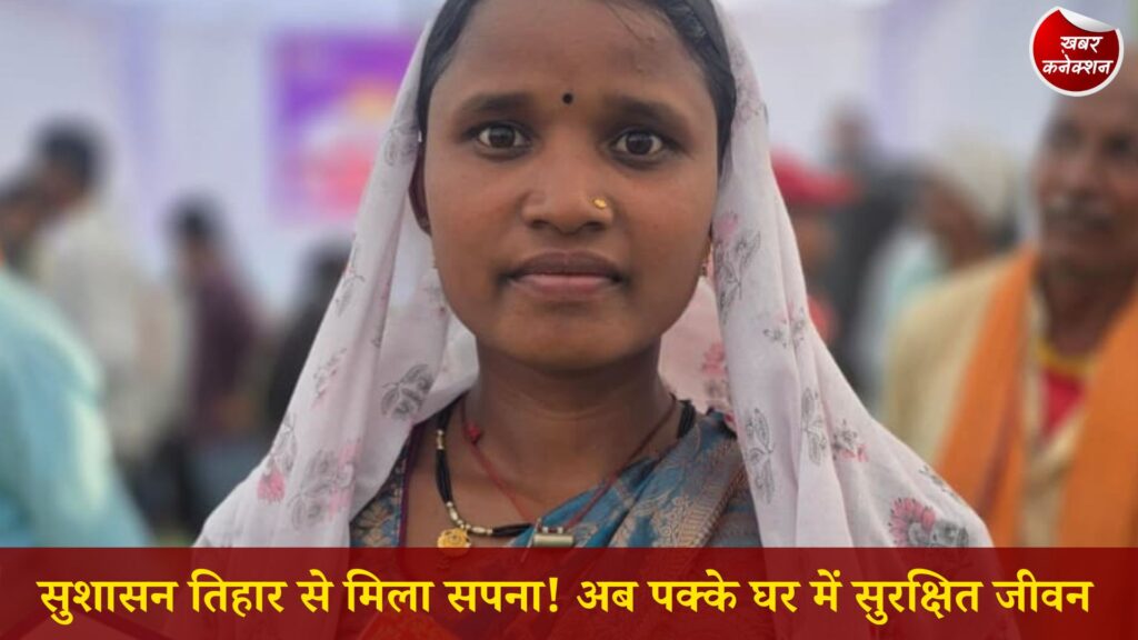 CG News: सुशासन तिहार में पूरी हुई वर्षों पुरानी ख्वाहिश, श्रीमती भारती को मिला प्रधानमंत्री आवास का तोहफा