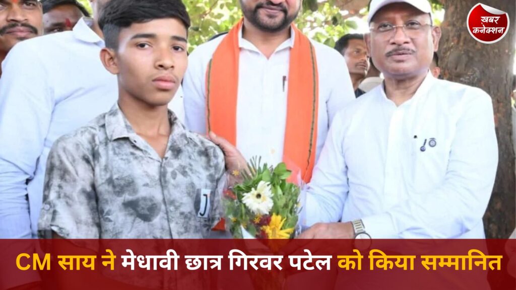CG News: सुशासन तिहार में प्रतिभा का सम्मान, CM साय ने गिरवर पटेल को किया सम्मानित