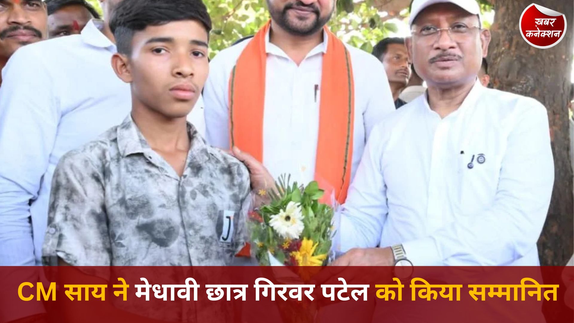 CG News: सुशासन तिहार में प्रतिभा का सम्मान, CM साय ने गिरवर पटेल को किया सम्मानित