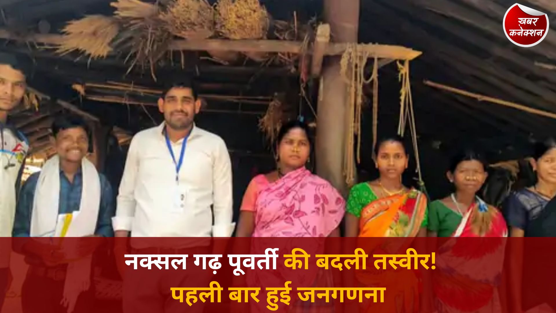 CG News: सुकमा के नक्सल प्रभावित पूवर्ती गांव में पहली बार पूरी हुई जनगणना, विकास की नई तस्वीर आई सामने