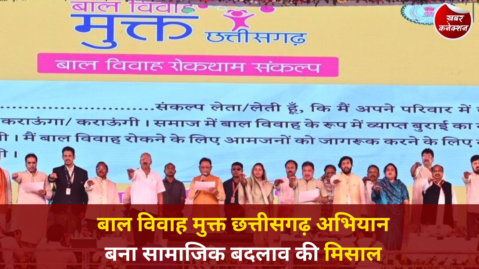 CG News: बाल विवाह मुक्त छत्तीसगढ़ अभियान बना सामाजिक बदलाव की मिसाल, हजारों पंचायतों में आई सकारात्मक क्रांति