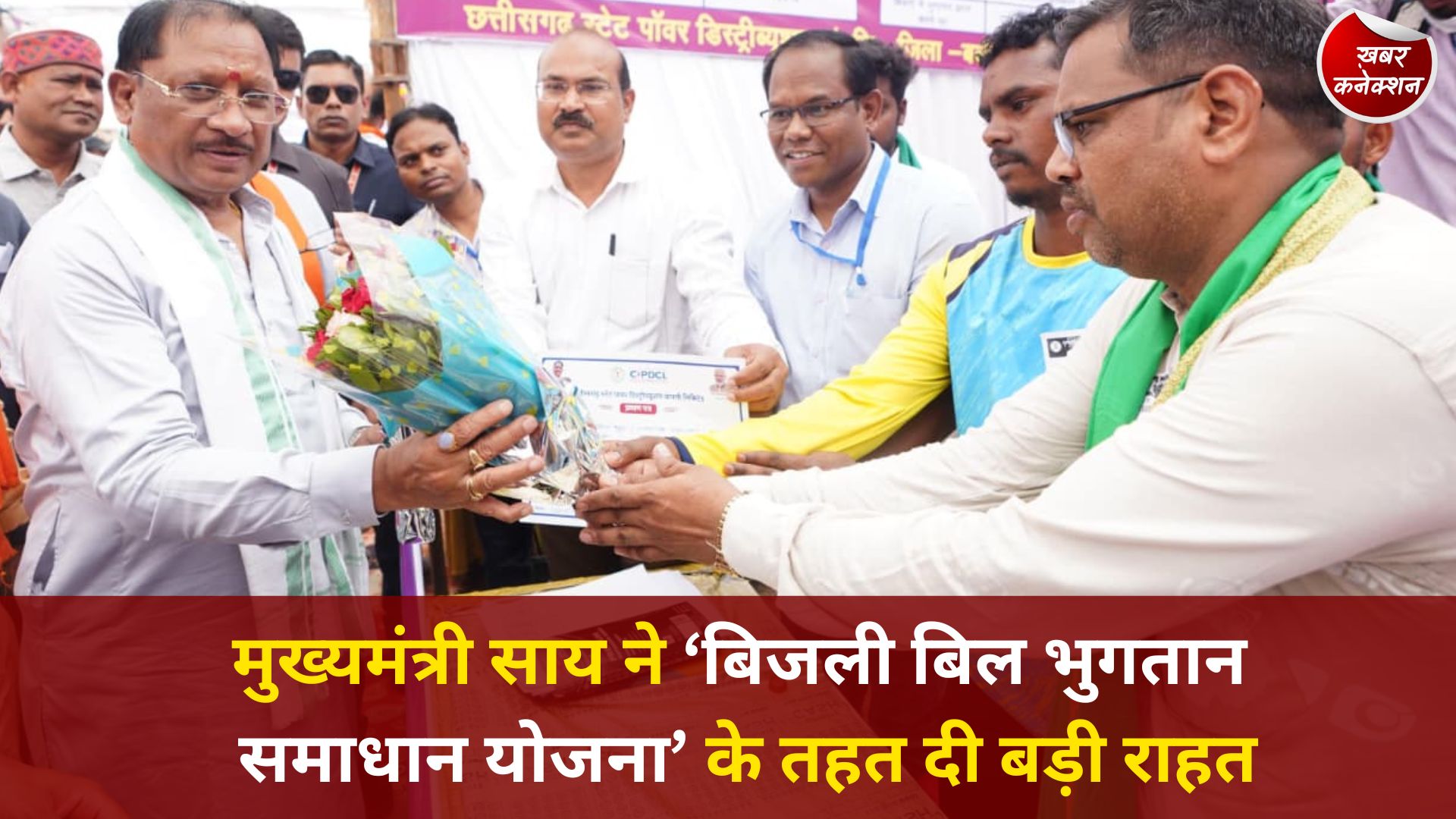CG News: मुख्यमंत्री साय ने ‘बिजली बिल भुगतान समाधान योजना’ के तहत दी बड़ी राहत