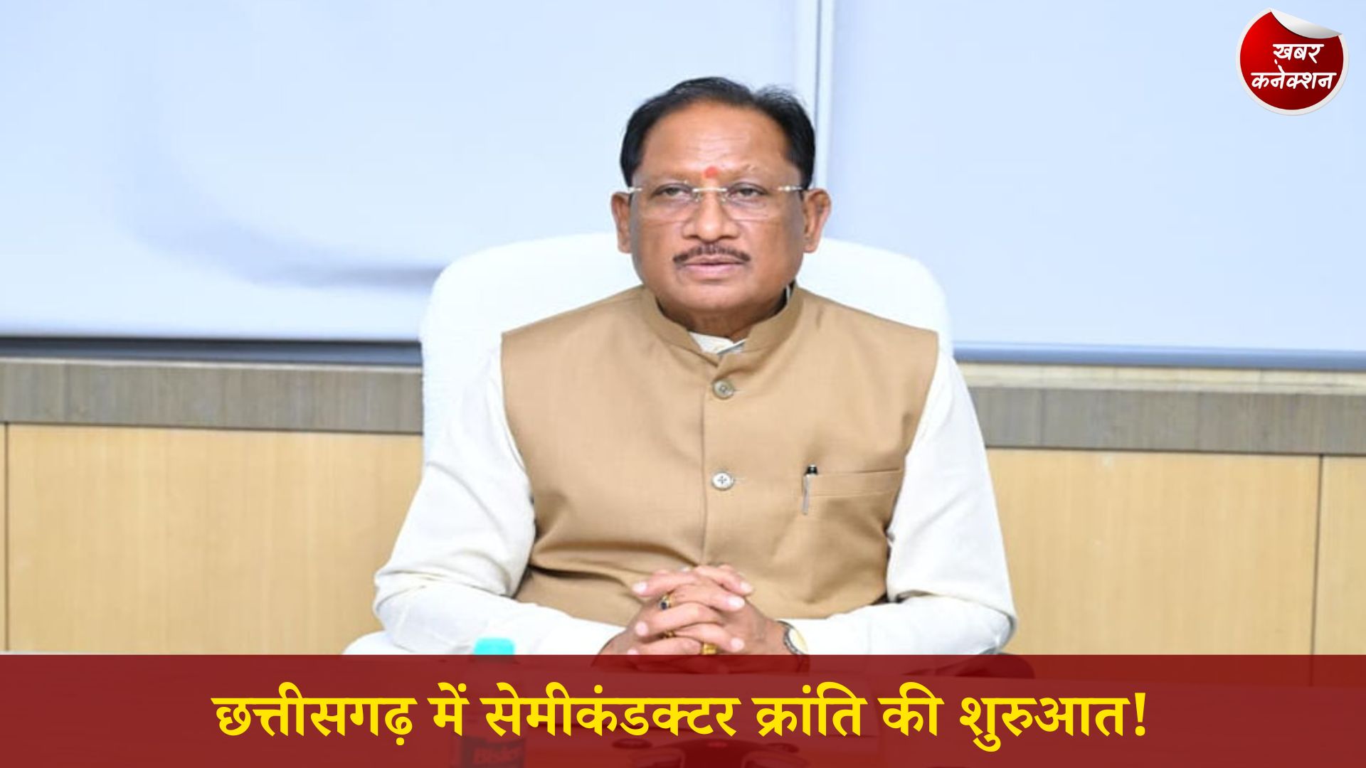 CG News: नवा रायपुर में दूसरे SEZ को मंजूरी, छत्तीसगढ़ बनेगा इलेक्ट्रॉनिक्स और सेमीकंडक्टर हब