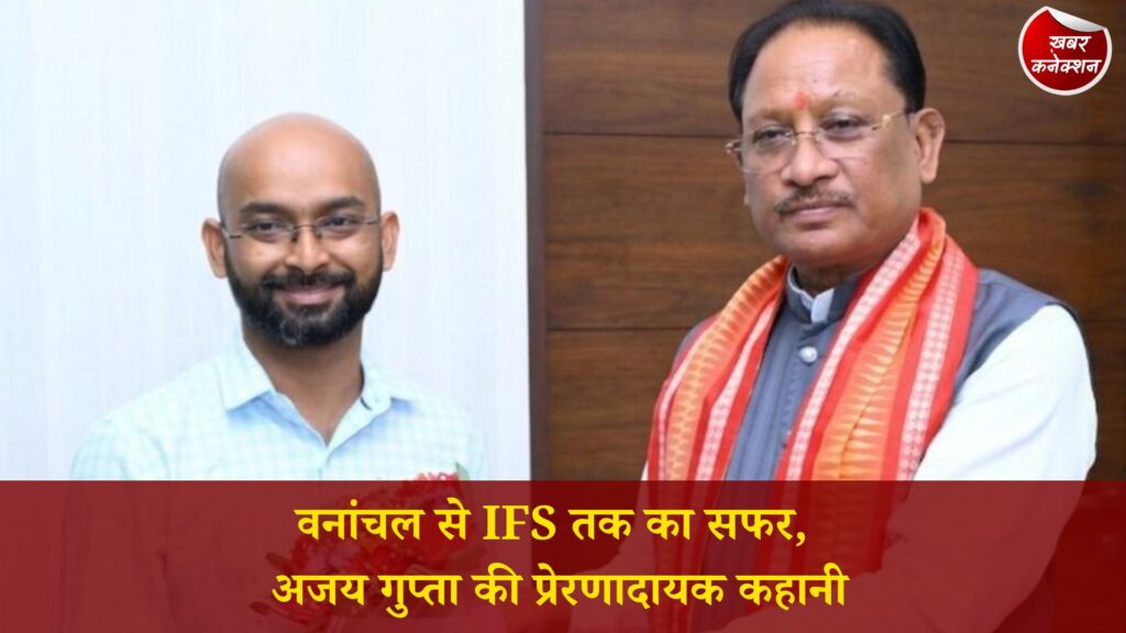 CG News: रायगढ़ के अजय गुप्ता बने IFS अधिकारी, मुख्यमंत्री साय ने दी बधाई और बताया प्रेरणा का प्रतीक