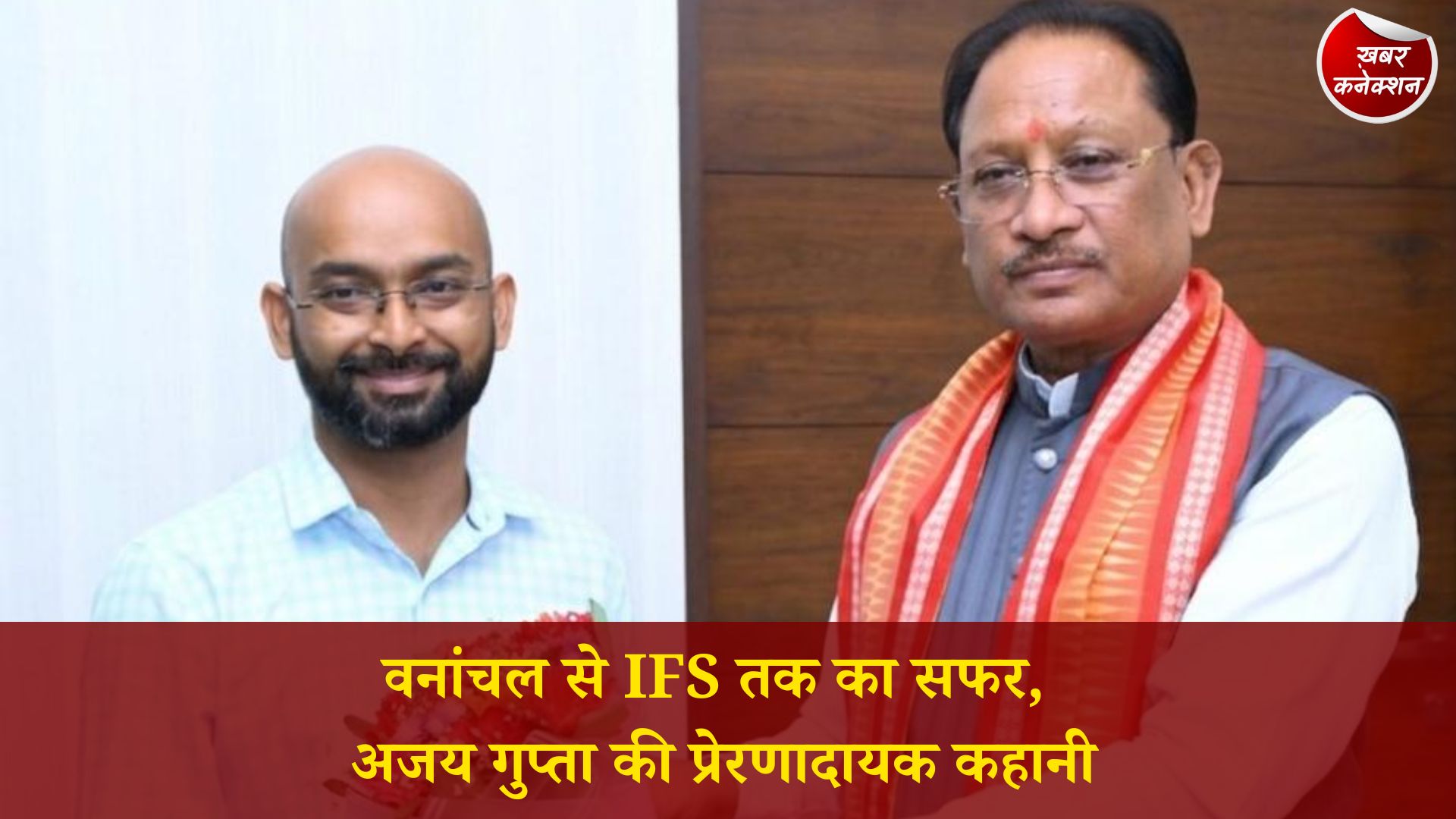 CG News: रायगढ़ के अजय गुप्ता बने IFS अधिकारी, मुख्यमंत्री साय ने दी बधाई और बताया प्रेरणा का प्रतीक