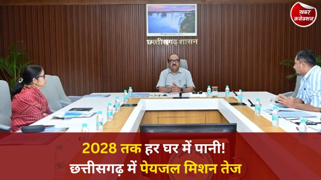 CG News: छत्तीसगढ़ में जल जीवन मिशन 2.0 को लेकर बड़ा निर्देश, 2028 तक हर ग्रामीण घर में शुद्ध पेयजल पहुंचाने का लक्ष्य