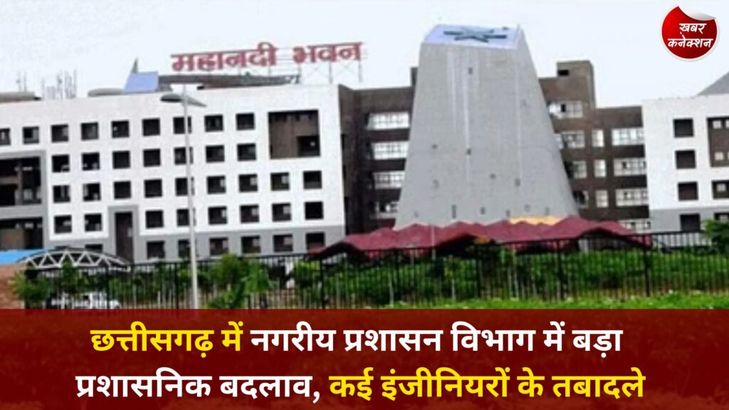 CG News: छत्तीसगढ़ में नगरीय प्रशासन विभाग में बड़ा प्रशासनिक बदलाव, कई इंजीनियरों के तबादले