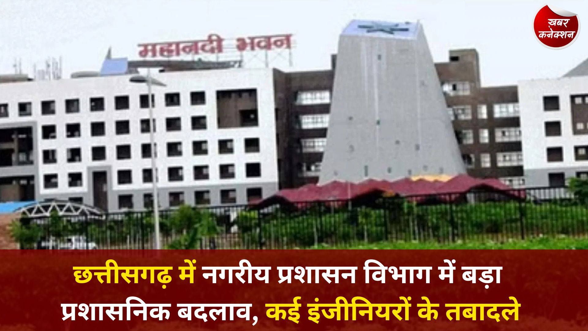 CG News: छत्तीसगढ़ में नगरीय प्रशासन विभाग में बड़ा प्रशासनिक बदलाव, कई इंजीनियरों के तबादले