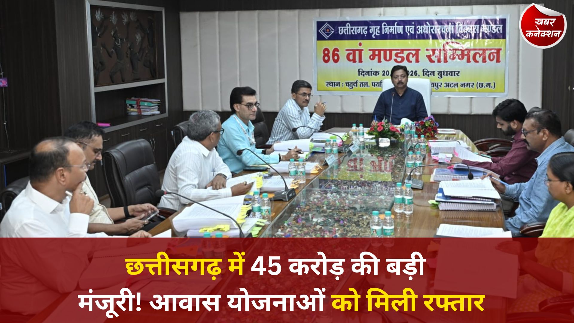 CG News: छत्तीसगढ़ गृह निर्माण मंडल का 86वां सम्मेलन सम्पन्न, 45 करोड़ की परियोजनाओं और कई अहम प्रस्तावों को मिली मंजूरी