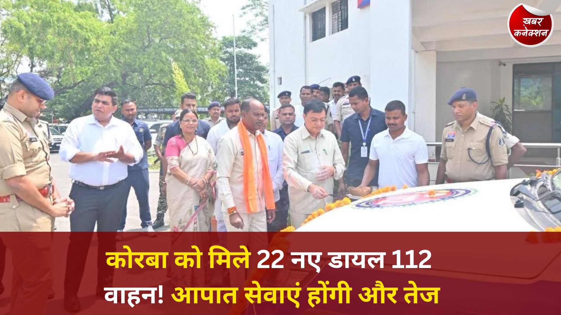 CG News: कोरबा जिले को 22 नए डायल 112 वाहनों की सौगात, आपातकालीन सेवाओं को मिलेगा बड़ा बल