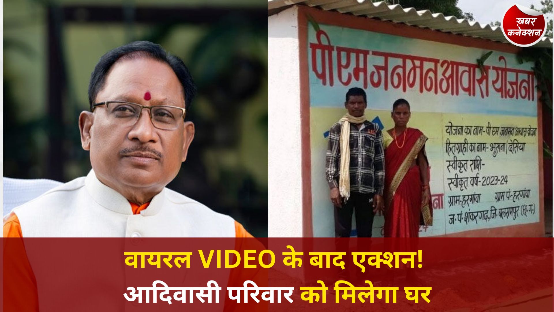 CG News: PM जनमन योजना में बड़ा अपडेट, विशेष पिछड़ी जनजाति परिवारों को मिलेंगे हजारों आवास