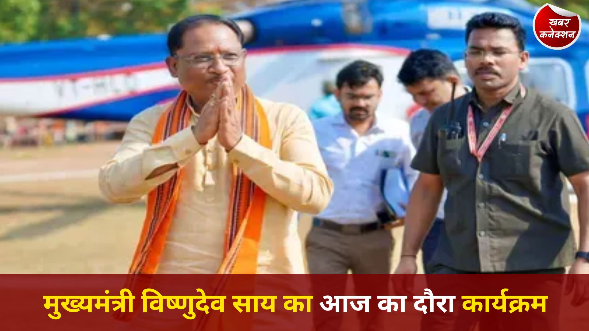 CG News: मुख्यमंत्री विष्णुदेव साय का आज का दौरा कार्यक्रम, रायपुर से जशपुर के लिए रवाना होंगे