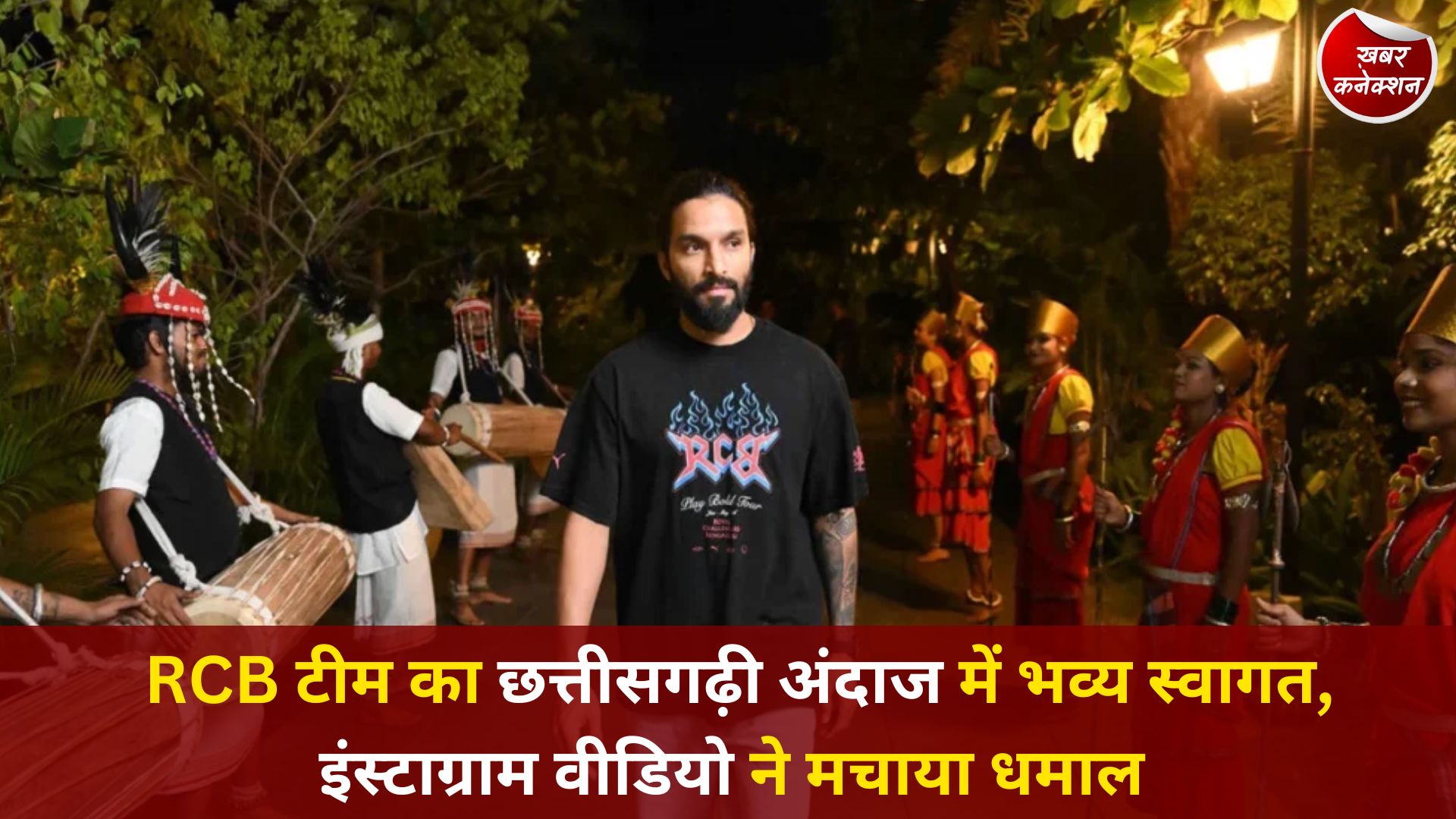 CG News: RCB टीम का छत्तीसगढ़ी अंदाज में भव्य स्वागत, इंस्टाग्राम वीडियो ने मचाया धमाल