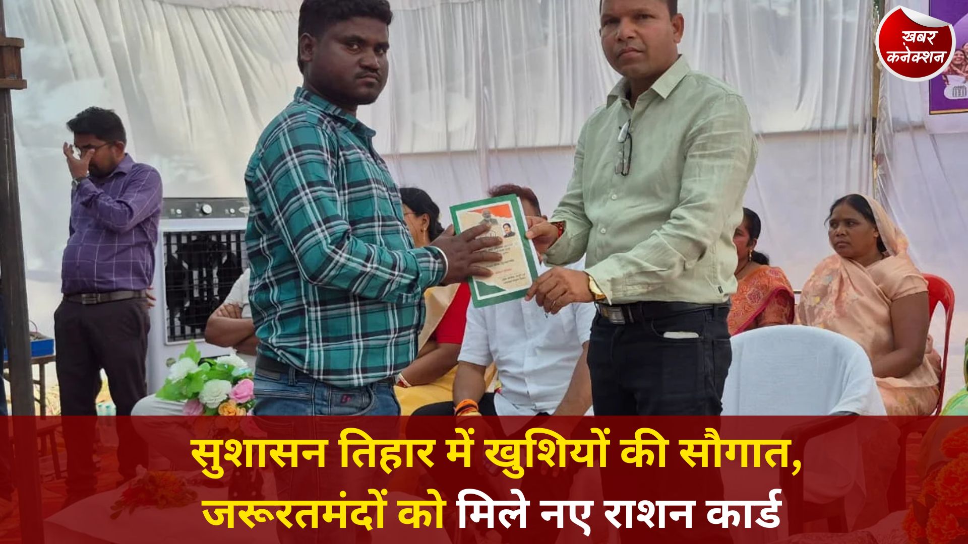 CG News: सुशासन तिहार में खुशियों की सौगात, जरूरतमंदों को मिले नए राशन कार्ड