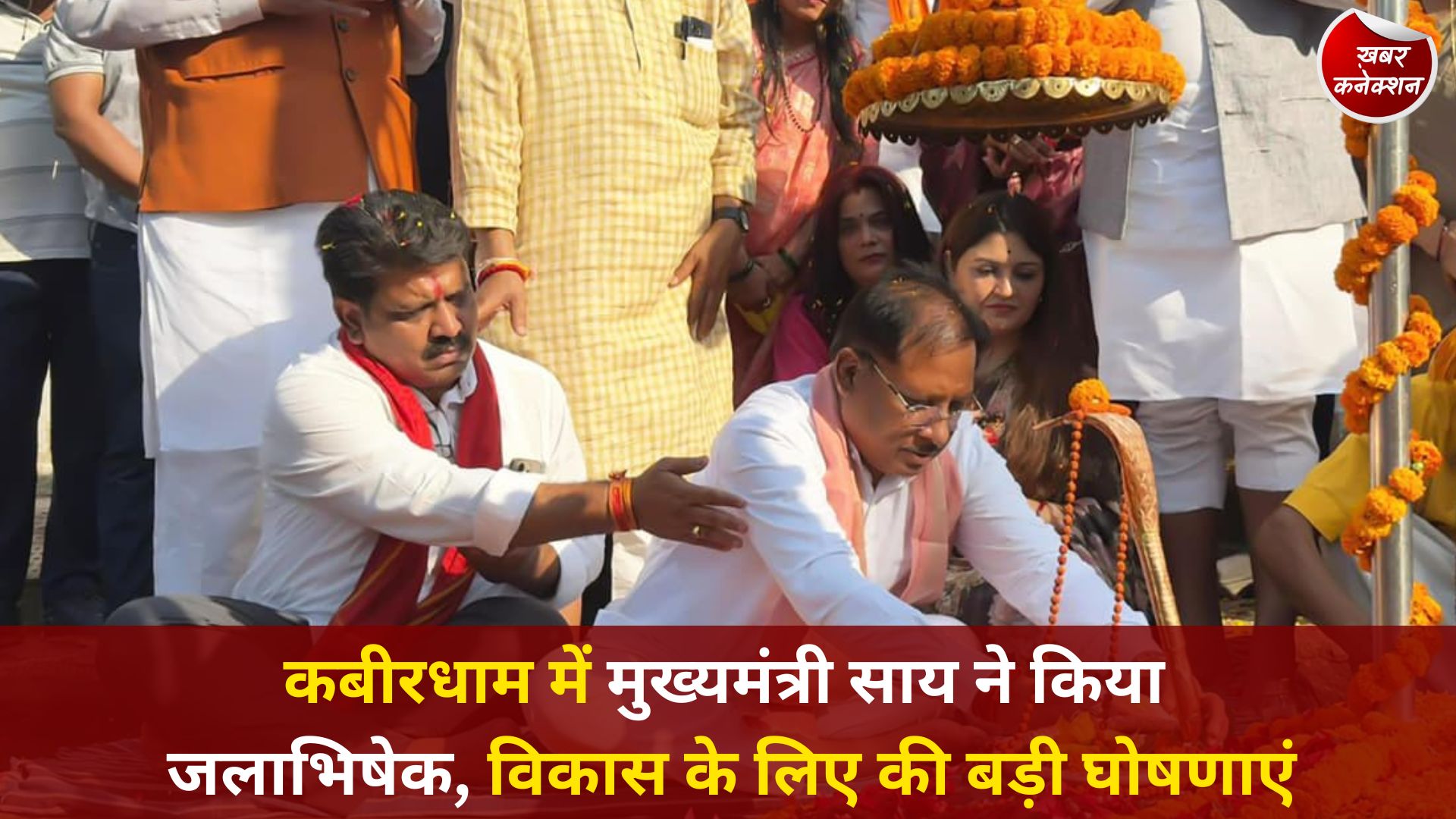 CG News: कबीरधाम में मुख्यमंत्री साय ने किया जलाभिषेक, विकास के लिए की बड़ी घोषणाएं